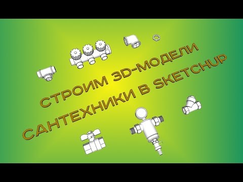 Видео: Строим 3D-модели сантехники в Sketchup - #введение