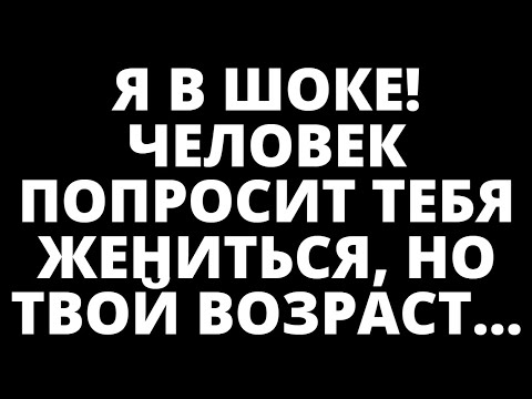 Видео: Я в шоке! Этот человек сделает тебе предложение, но твой возраст...