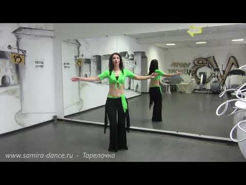 Видео: Движение Тарелочка - танец живота - t.me/samira_dance
