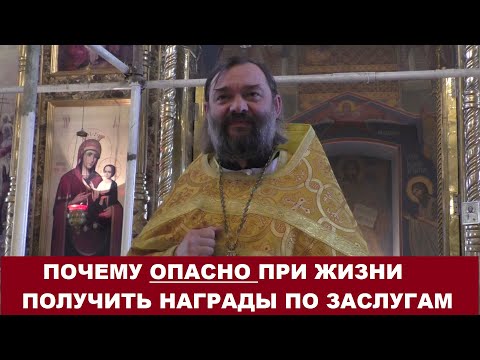 Видео: Почему опасно при жизни получить награды по заслугам. Священник Валерий Сосковец