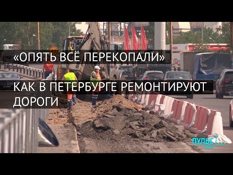 Видео: «Опять всё перекопали». Как в Петербурге ремонтируют дороги