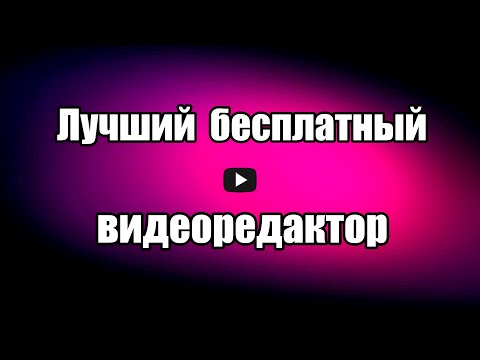 Видео: Бесплатный видеоредактор Openshot Video Editor. Монтаж видео