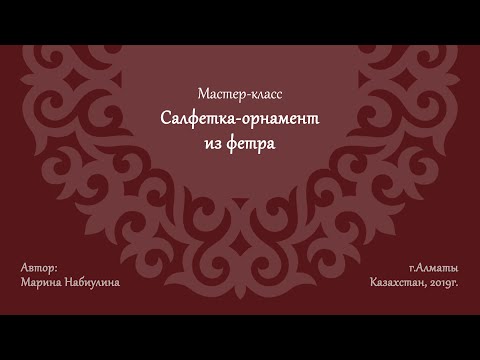 Видео: Салфетка-орнамент из фетра