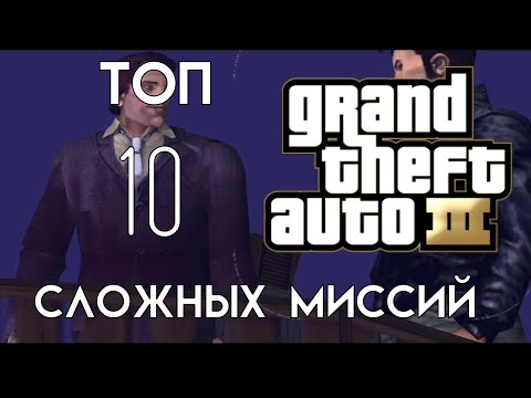 Видео: Топ 10 сложных миссий в Gta 3