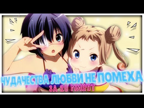 Видео: ЧУДАЧЕСТВА ЛЮБВИ НЕ ПОМЕХА ЗА 20 МИНУТ // Chuunibyou demo Koi ga Shitai! // [Переозвучка]