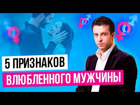Видео: Как понять что мужчина влюбился в тебя | Любит ли мужчина