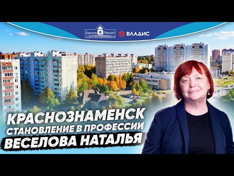 Видео: Краснознаменск. Калининградская область. История становления в профессии. Веселова Наталья.