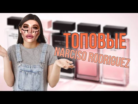 Видео: Топ-3 аромата Narciso Rodriguez