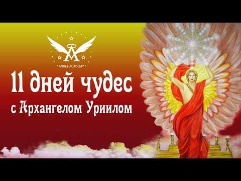 Видео: 11 дней чудес с Архангелом Уриилом в новолуние