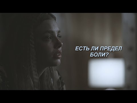 Видео: есть ли предел боли || sad multifandom