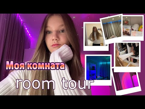 Видео: РУМ ТУР по моей комнате💋/room tour 2023