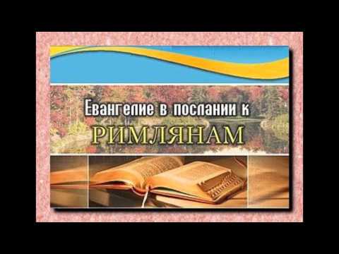 Видео: Послание к Римлянам 5:1-5 Последствия оправдания Андрей Резуненко
