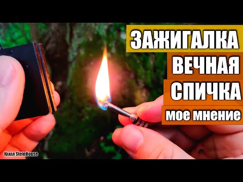 Видео: Бензиновая зажигалка вечная спичка - мое мнение, замена фитиля / SteinHouse