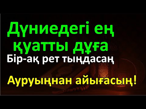 Видео: Субханаллаһ! Ауруың Алланың қалауымен жоғалады