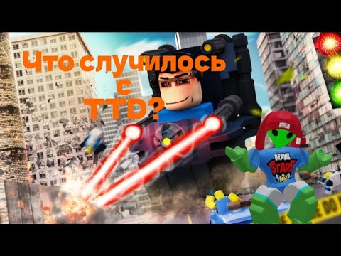 Видео: Что стало с TTD Спустя такое долгое время и почему упал онлайн?