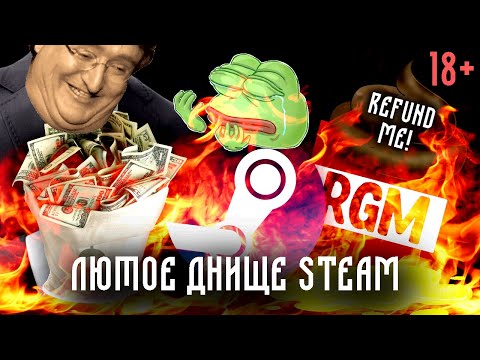 Видео: Большая афера в Steam - RGM и его последователи