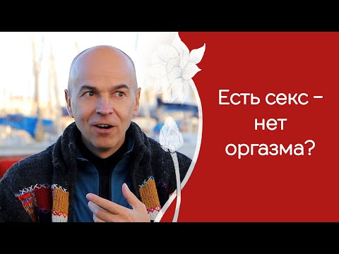 Видео: Почему женщины не получают оргазм? Тантра и отношения