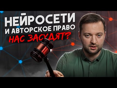 Видео: Авторское право в эпоху ИИ: Можете ли вы владеть нейросетевым контентом?