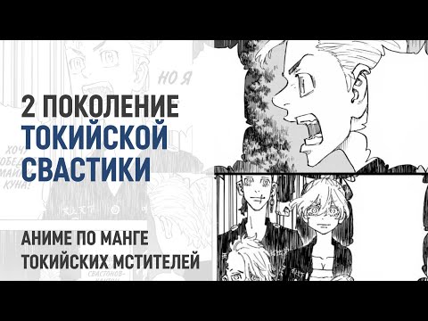 Видео: Токийские мстители 4 сезон 26 серия 242 глава | Команда собрана?