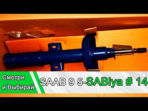 Видео: SAAB 9 5 Sablya Замена стоек и расставание #14