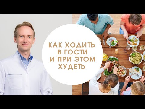 Видео: Как ходить в гости и при этом худеть