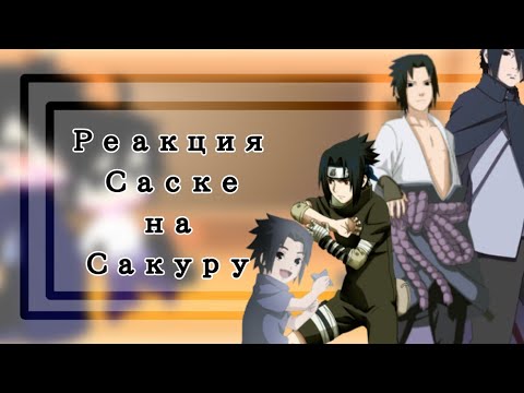 Видео: //🌺 Реакция Саске разных возрастов на Сакуру 🌺//ГачаКлуб//GachaKlub//