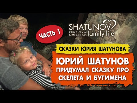 Видео: Юрий Шатунов рассказывает сказку собственного сочинения (часть 1) #шатунов #shatunov