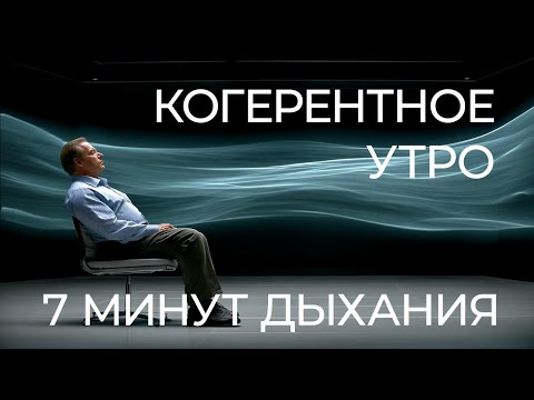 Видео: Дыхательная практика 7 минут / Когерентность, утро без стресса, медитация