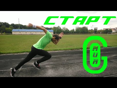 Видео: Как правильно стартовать | Старт в спринте | Go RUN!