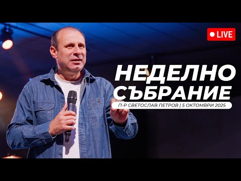 Видео: Дните след Петдесятница - Господната трапеза | п-р Светослав Петров | 05.10.2025