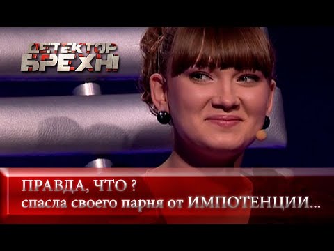 Видео: Сделаю все, чтобы меня любили! | Детектор лжи