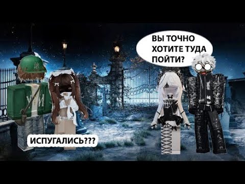 Видео: 😲ТАЙНА СТАРОГО КЛАДБИЩА👻//😨НЕ ВСЕ ТАК, КАК КАЖЕТСЯ... #роблокс #историироблокс #роблокса_истории