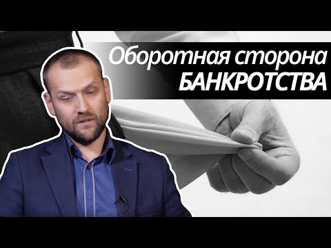 Видео: Оборотная сторона банкротства. Как видит процедуру арбитражный управляющий?
