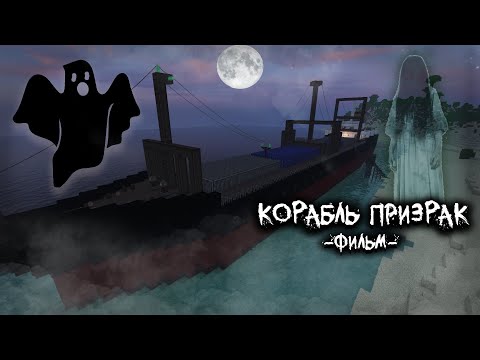 Видео: КОРАБЛЬ ПРИЗРАК - MINECRAFT ФИЛЬМ