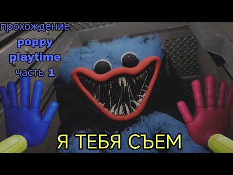 Видео: Прохождение poppy playtime первая глава