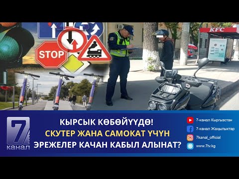 Видео: ТҮШКҮ КАБАР 11.09.2024: КЫРСЫК КӨБӨЙҮҮДӨ! СКУТЕР ЖАНА САМОКАТ ҮЧҮН ЭРЕЖЕЛЕР КАЧАН КАБЫЛ АЛЫНАТ?