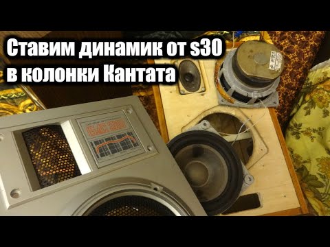 Видео: Ставим динамики от s30 в колонки Кантата