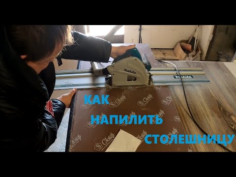 Видео: КАК НАПИЛИТЬ КУХОННУЮ СТОЛЕШНИЦУ ДИСКОВОЙ ПИЛОЙ ДВА СПОСОБА