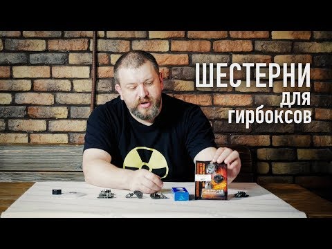 Видео: Шестерни для гирбоксов страйкбольного оружия - всё, что нужно знать