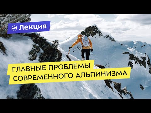 Видео: Главные нерешённые проблемы современного альпинизма