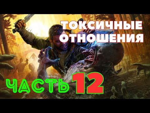 Видео: Dying Light: The Beast — Токсичные Отношения (ЧАСТЬ 12) 🔥НОВАЯ ИГРА 2025🔥