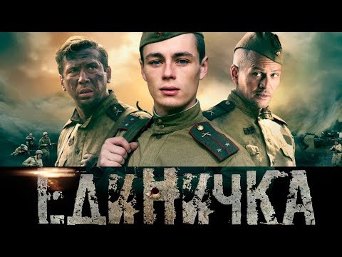 Видео: Единичка/ Фильм HD/ 2015