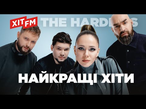 Видео: THE HARDKISS. НАЙКРАЩІ ХІТИ та НОВІ ПІСНІ | Підбірка від ХІТ FM