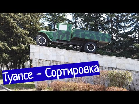 Видео: Туапсе - район Сортировка