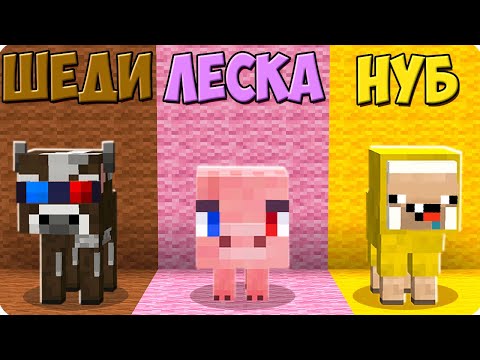 Видео: 🐮ПРЯТКИ НО ТОЛЬКО ЖИВОТНЫМИ В МАЙНКРАФТ! ШЕДИ ЛЕСКА И НУБИК ТРОЛЛИНГ MINECRAFT