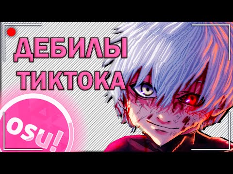 Видео: ДЕБИЛЫ ТИКТОКА #2 - ОСУ