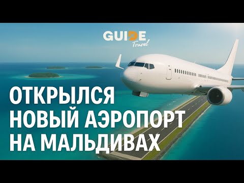 Видео: Обзор на новый Аэропорт на Мальдивах