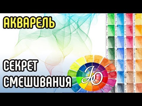 Видео: Акварель👍🔥 Главный секрет смешивания оттенков. Как получать яркие оттенки // How to mix colors