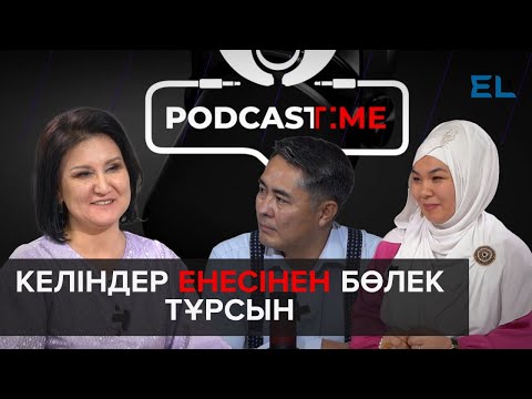 Видео: Ене мен келін неге бөлек тұруы керек? | PodcastTime