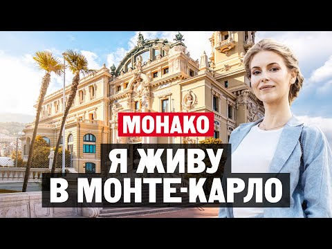 Видео: Почему Монако – Монте-Карло это лучшее место для жизни и ведения бизнеса?